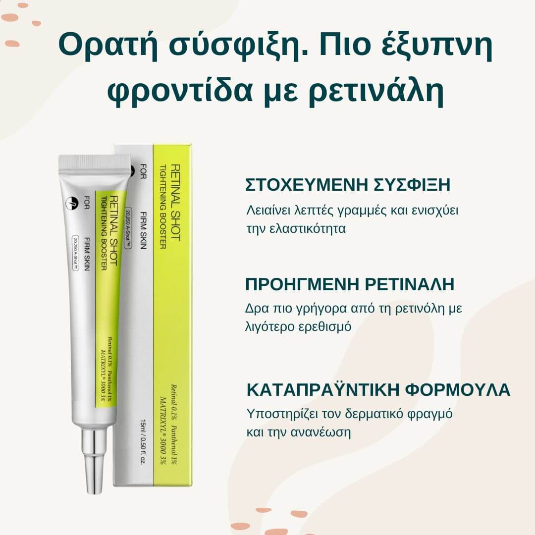 Ανανεωτική Συσφικτική Φροντίδα με Ρετινάλη