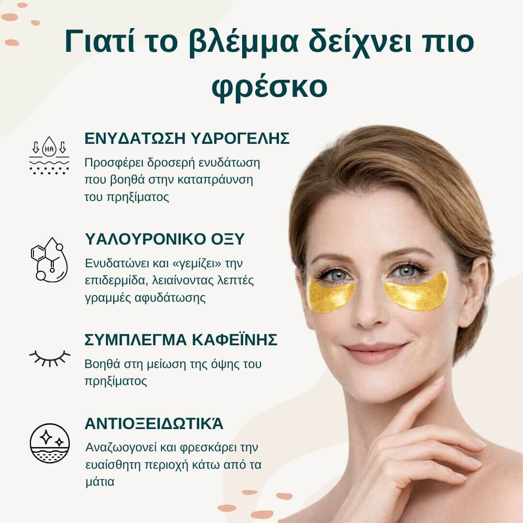 24K Gold Eye Mask για Ξεκούραστο & Αφυπνισμένο Βλέμμα