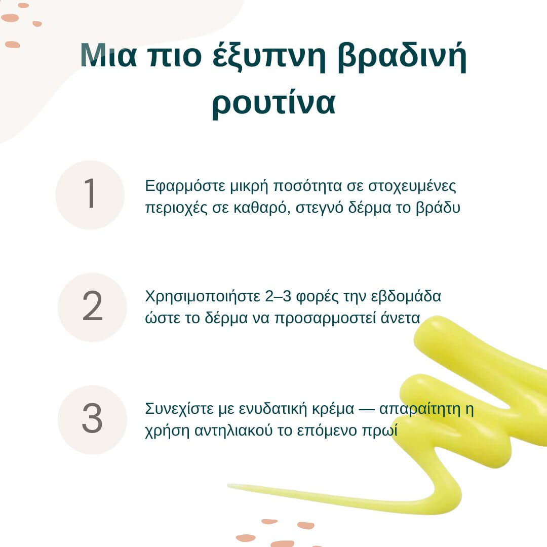 Ανανεωτική Συσφικτική Φροντίδα με Ρετινάλη