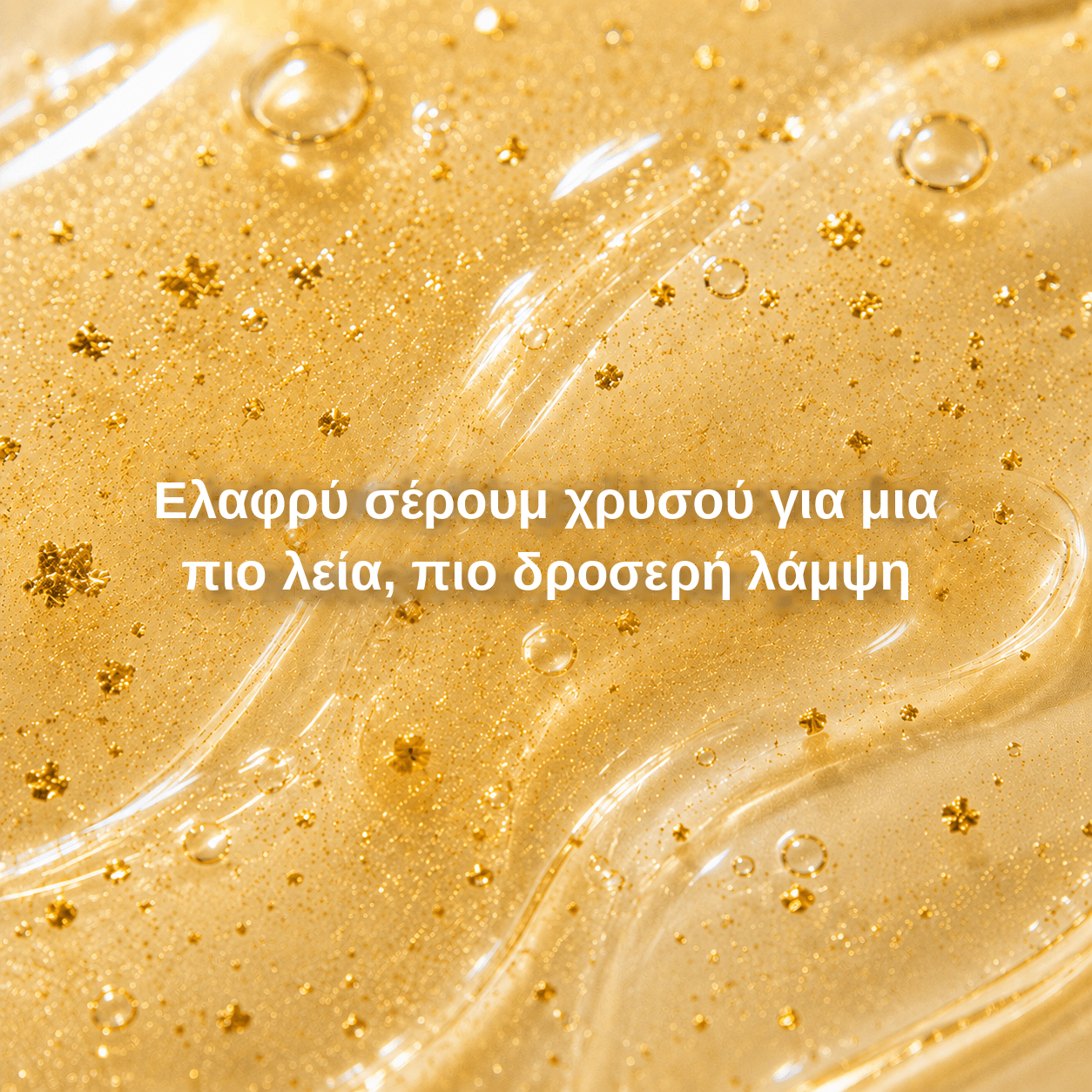 Ορός αντιγήρανσης από χρυσό 24Κ